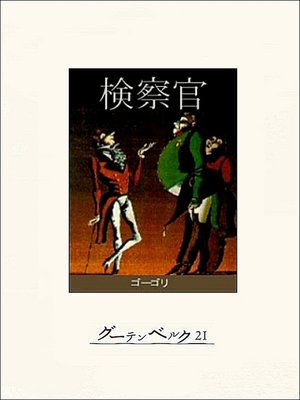 cover image of 検察官